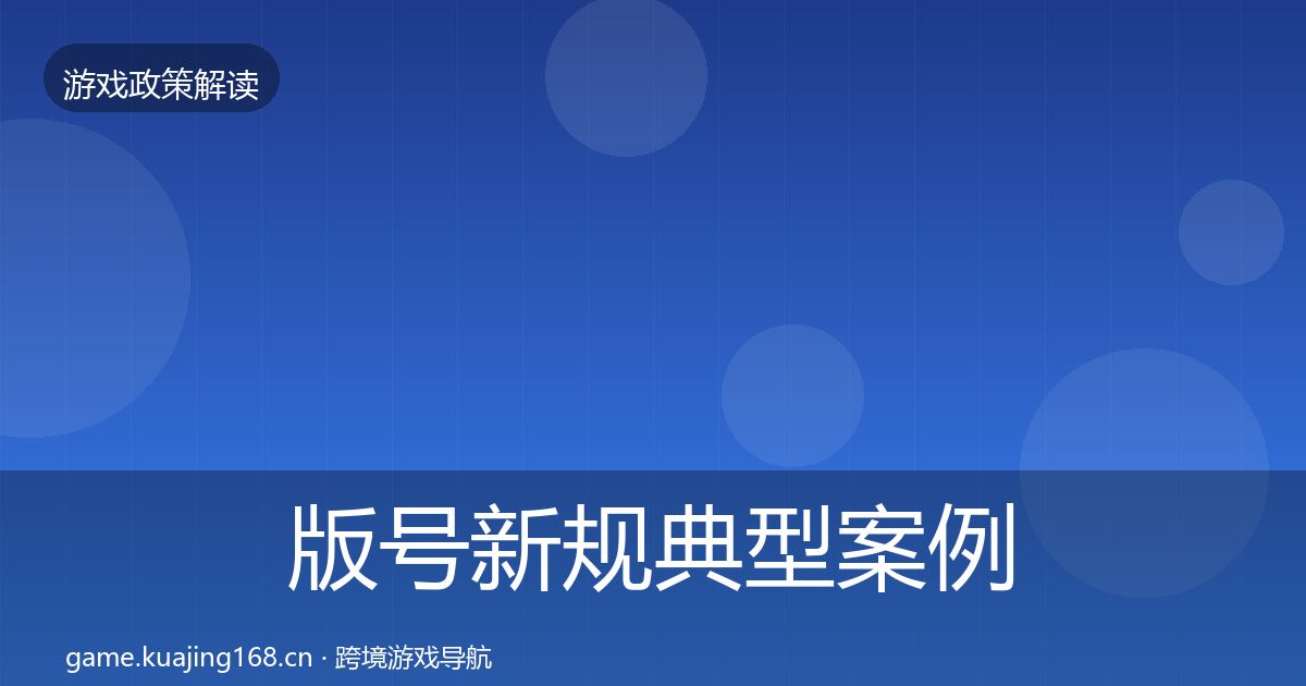 版号新规典型案例解析全攻略