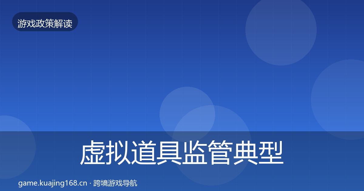 虚拟道具监管典型案例解析要点梳理
