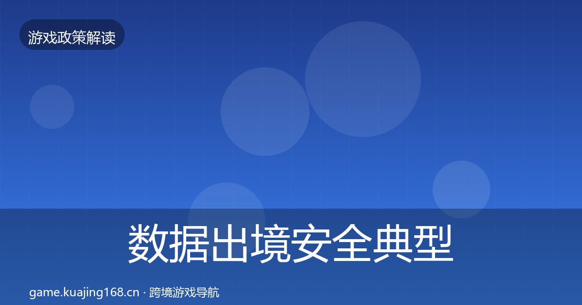 数据出境安全典型案例解析入门到进阶
