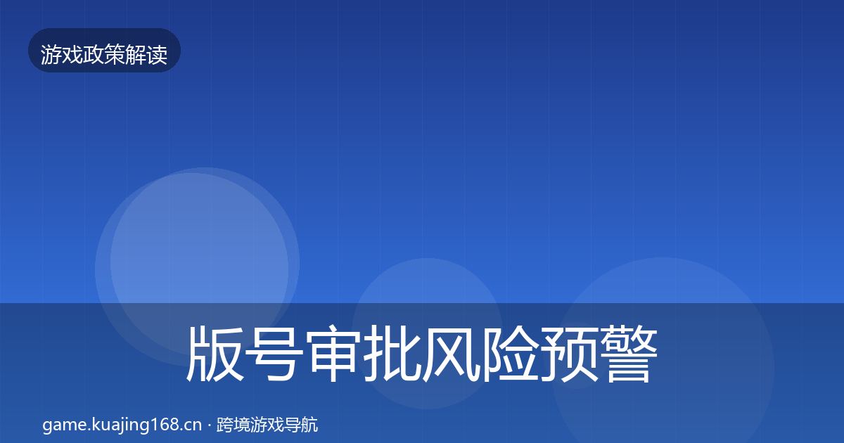 版号审批风险预警清单全攻略
