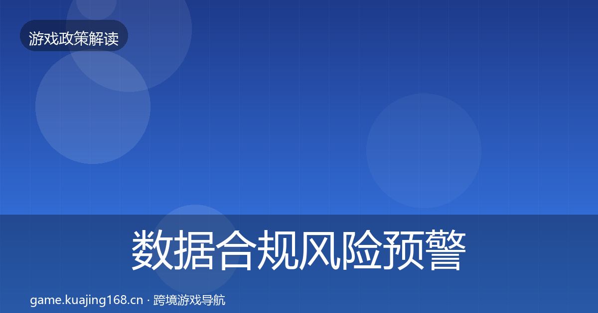 数据合规风险预警清单要点梳理