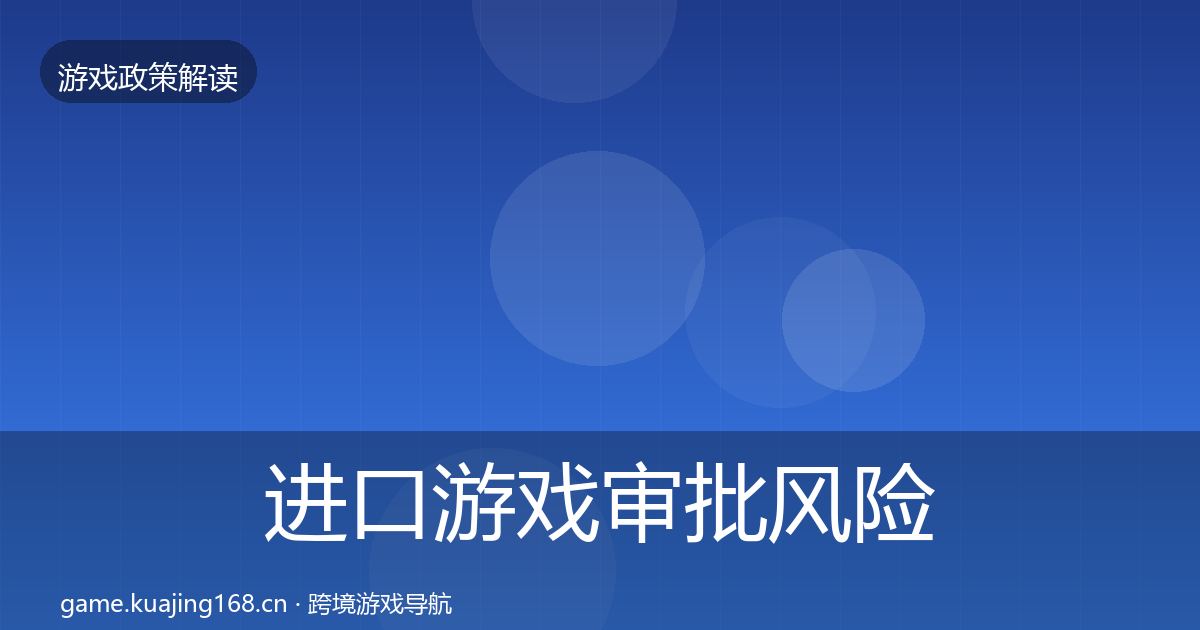进口游戏审批风险预警清单全攻略