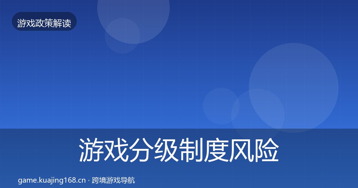 游戏分级制度风险预警清单实践指南