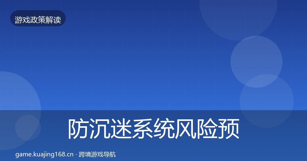 防沉迷系统风险预警清单实践指南