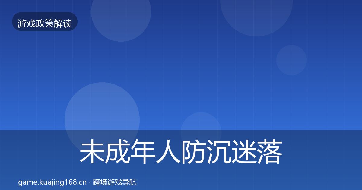 未成年人防沉迷落地步骤实践指南