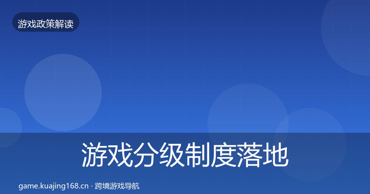 游戏分级制度落地步骤实践指南