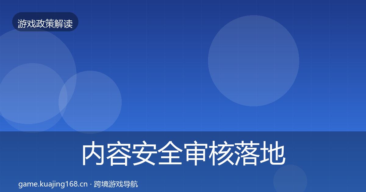 内容安全审核落地步骤全攻略