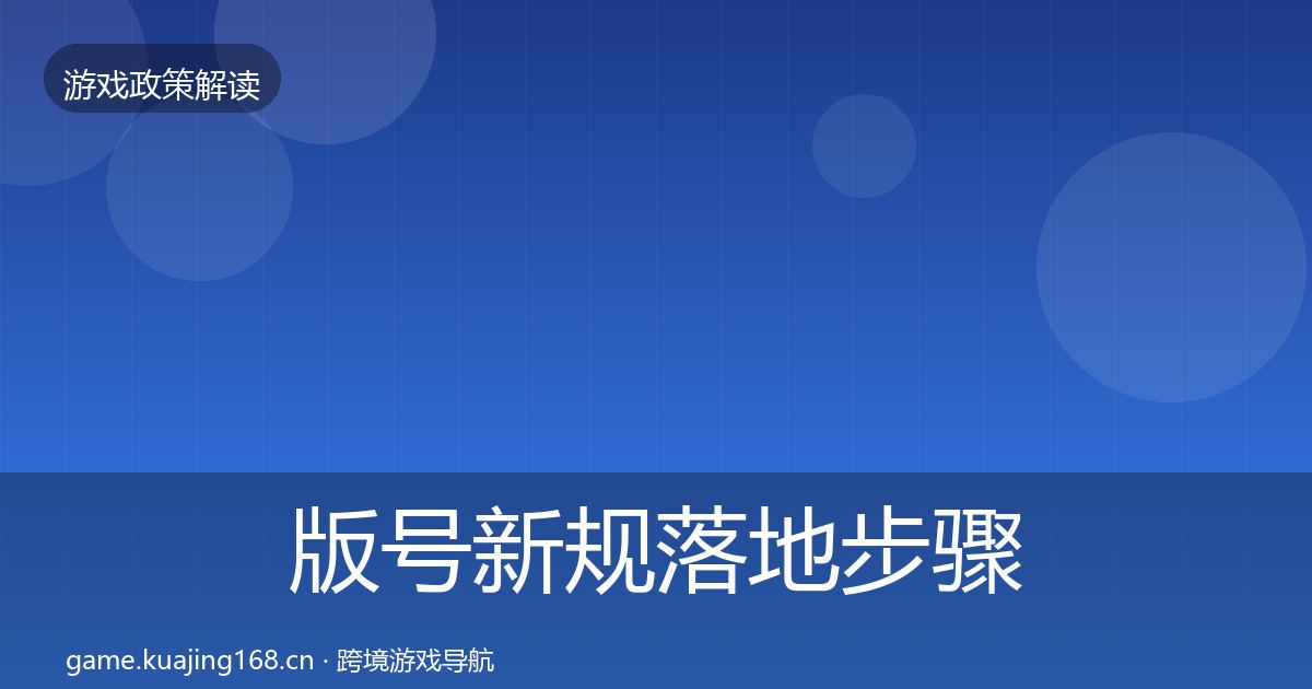 版号新规落地步骤全攻略