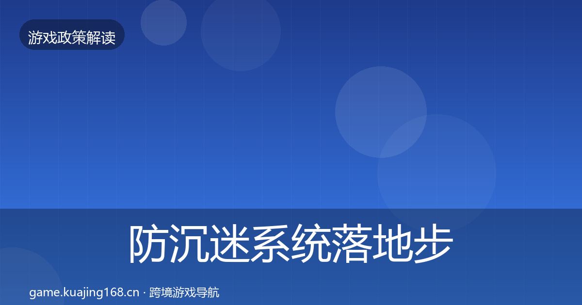 防沉迷系统落地步骤实践指南