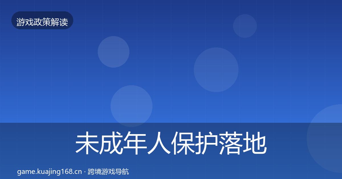 未成年人保护落地步骤要点梳理