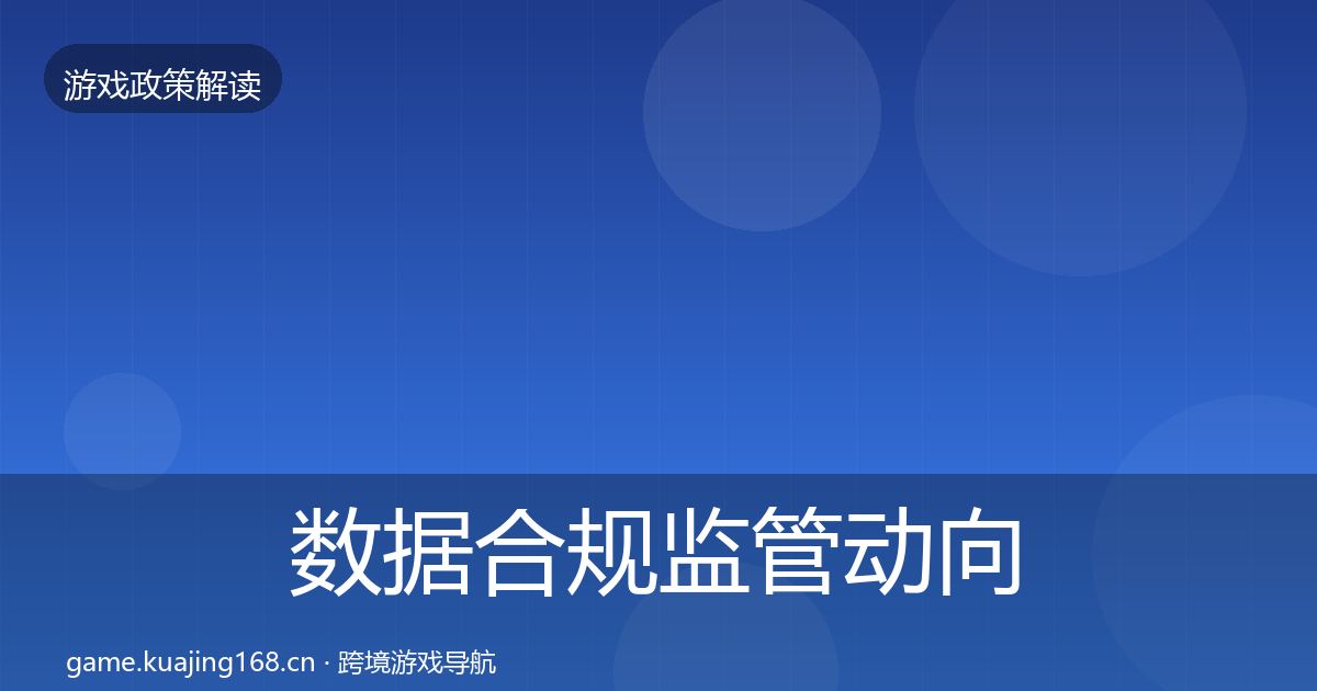 数据合规监管动向要点梳理