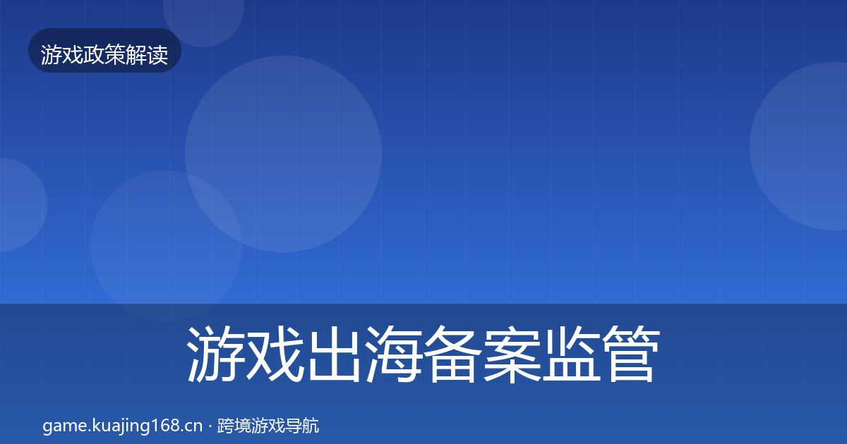 游戏出海备案监管动向入门到进阶