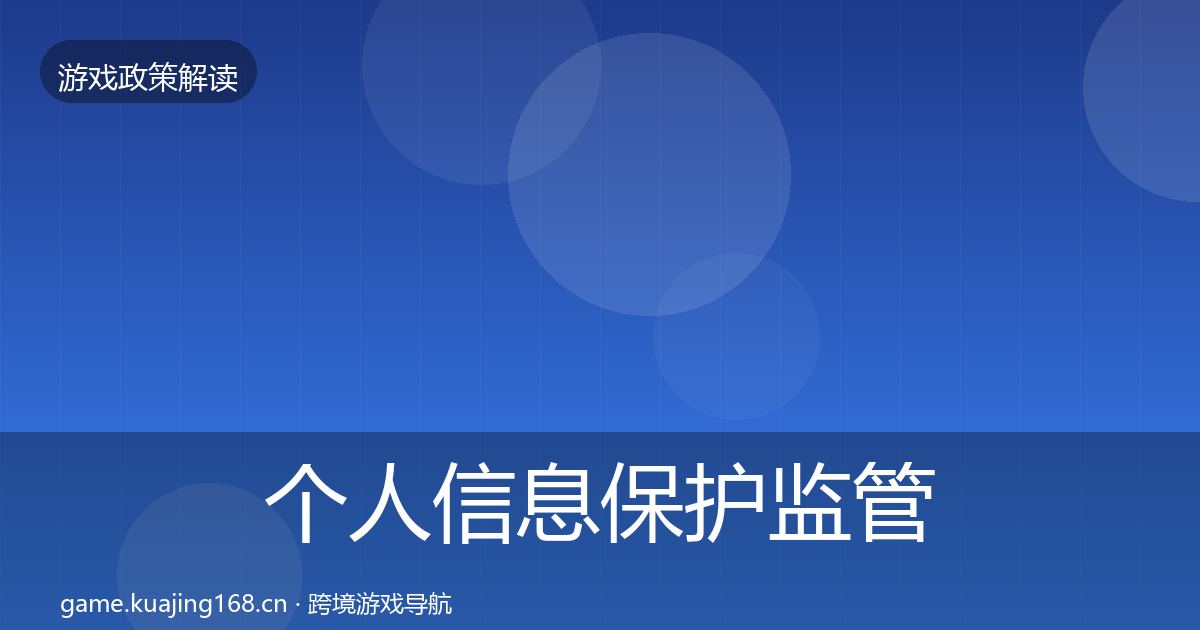 个人信息保护监管动向要点梳理