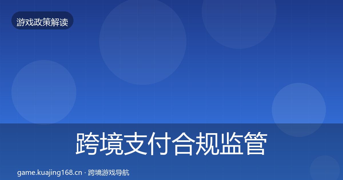 跨境支付合规监管动向入门到进阶