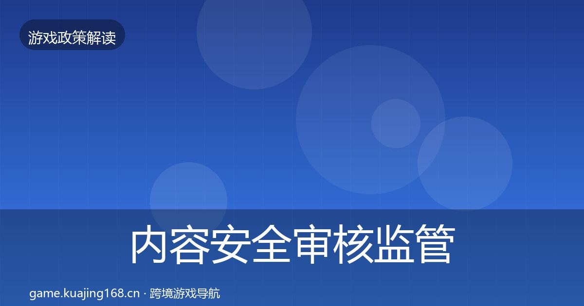 内容安全审核监管动向全攻略