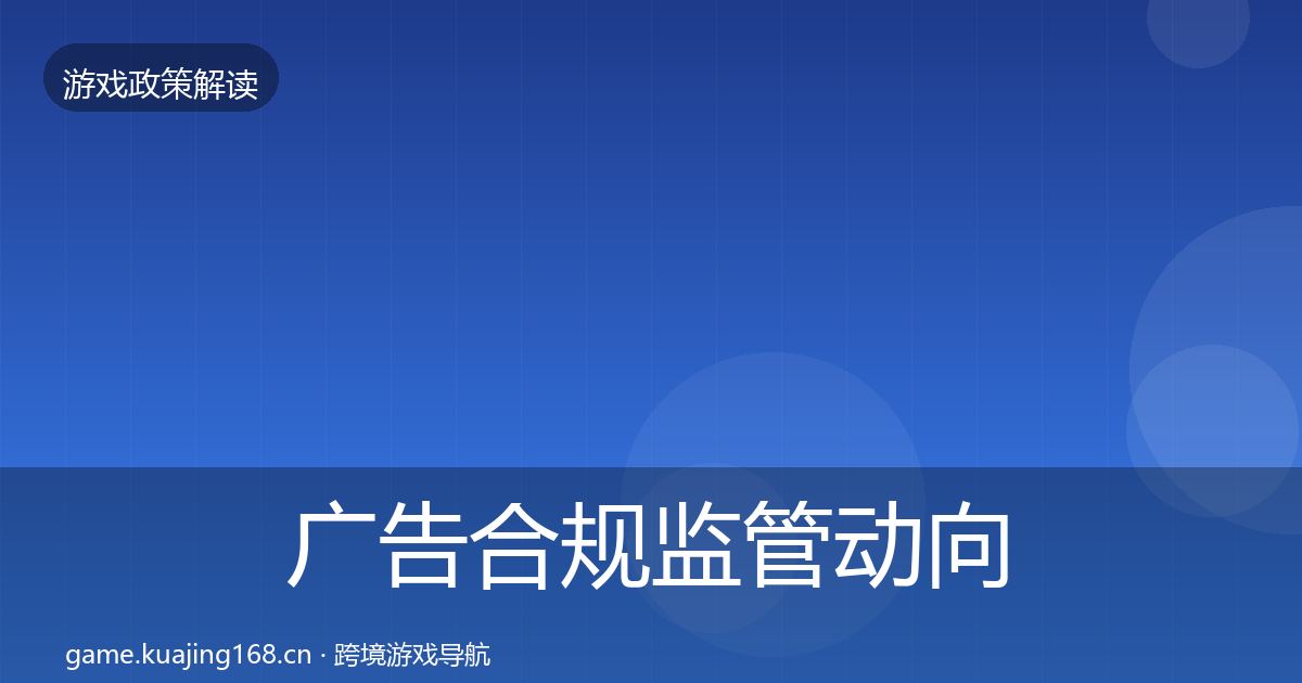 广告合规监管动向入门到进阶