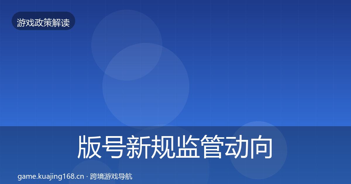 版号新规监管动向全攻略