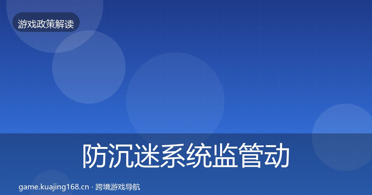 防沉迷系统监管动向实践指南