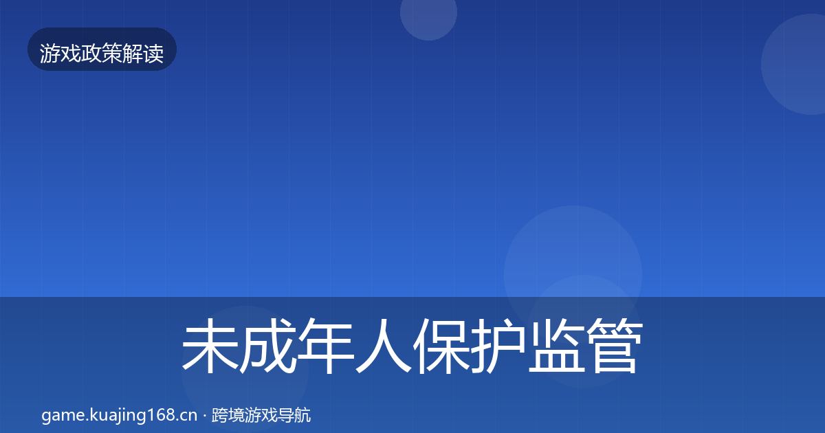未成年人保护监管动向要点梳理