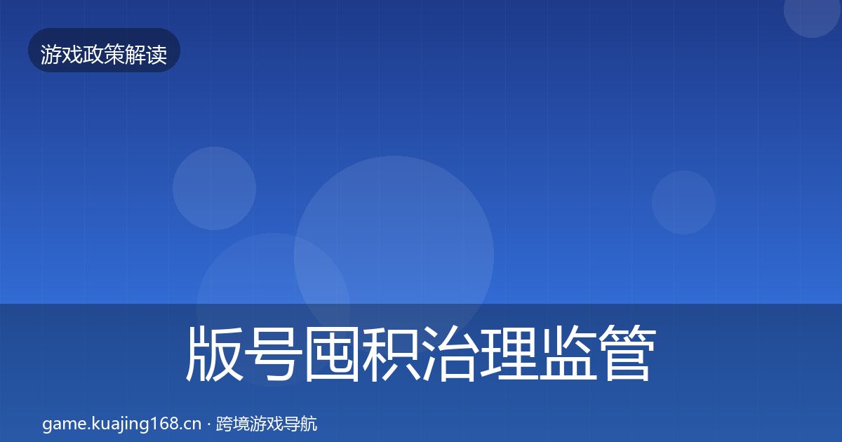版号囤积治理监管动向全攻略