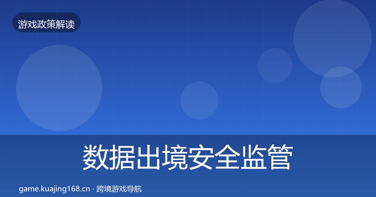 数据出境安全监管动向入门到进阶