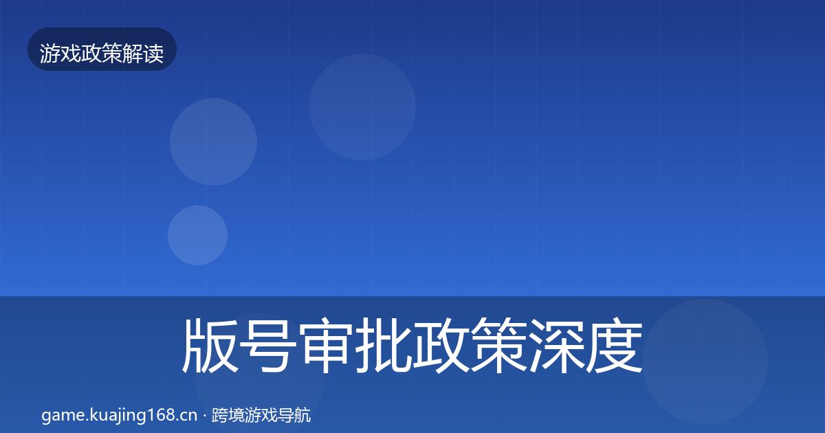 版号审批政策深度解读全攻略