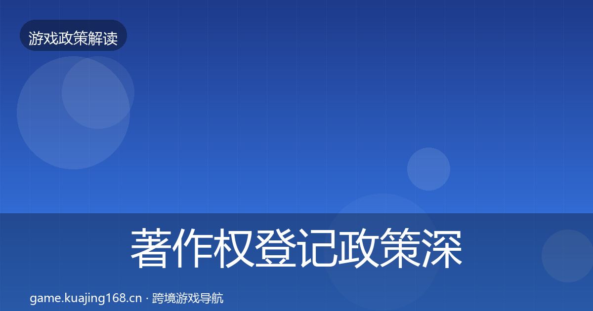 著作权登记政策深度解读实践指南