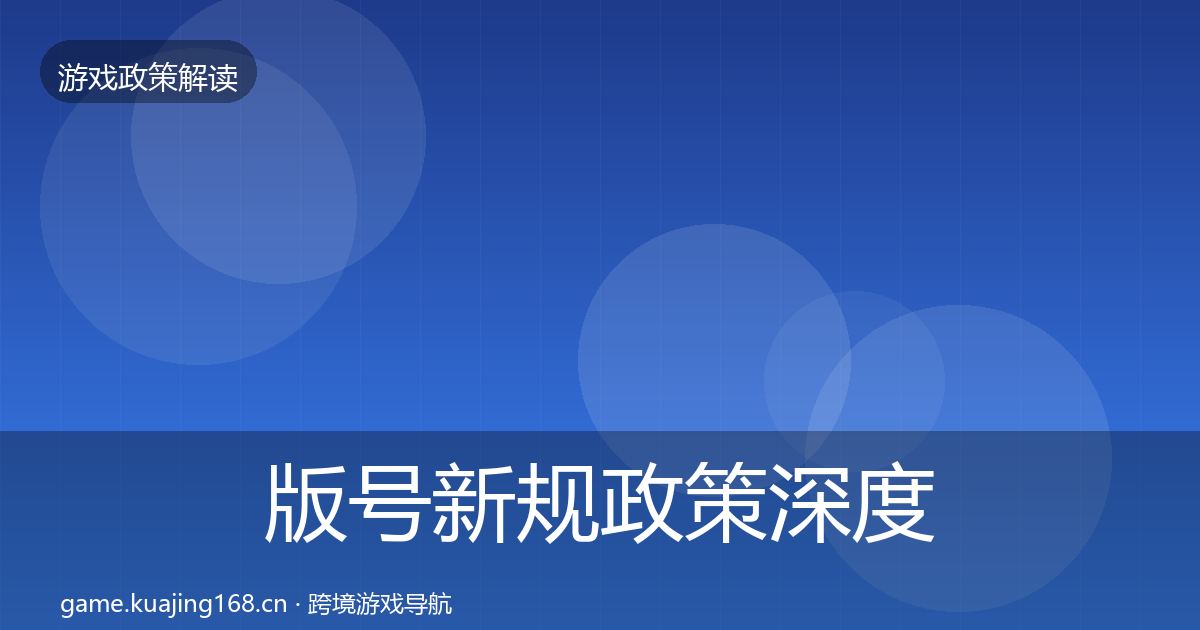 版号新规政策深度解读全攻略