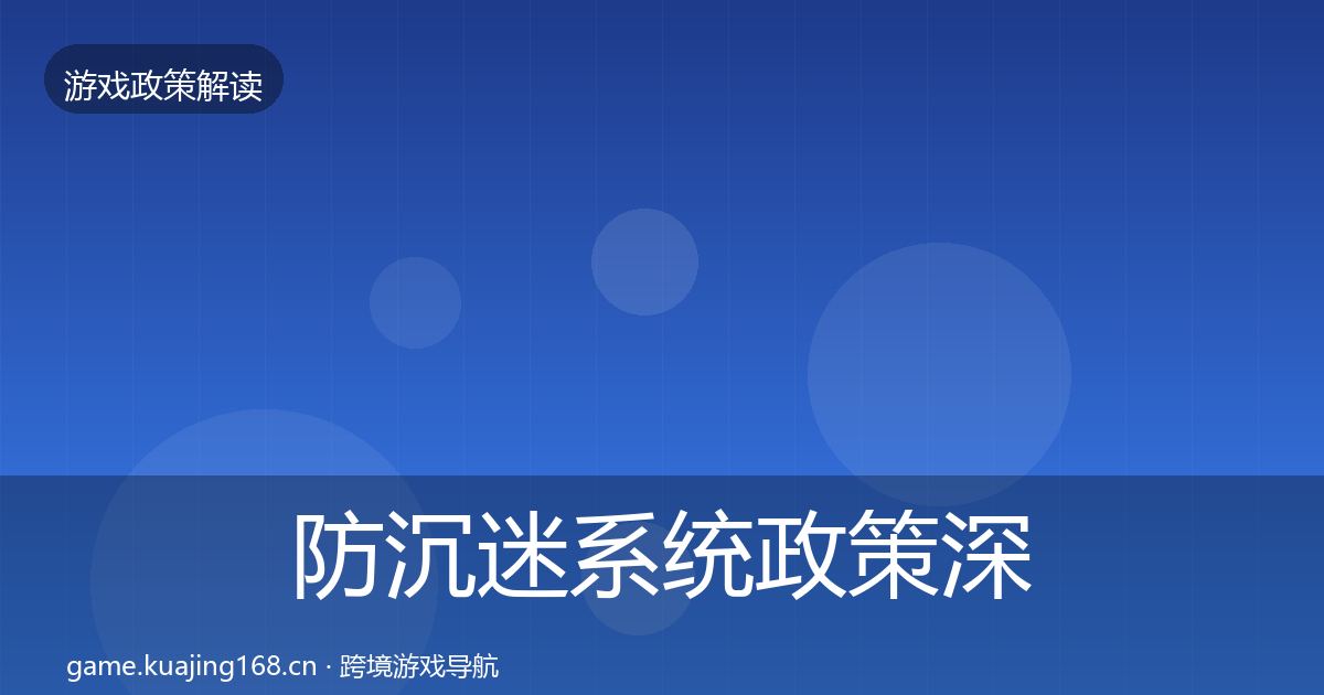 防沉迷系统政策深度解读实践指南