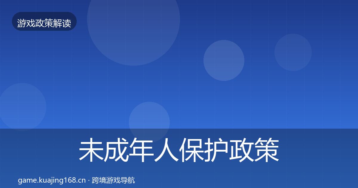 未成年人保护政策深度解读要点梳理