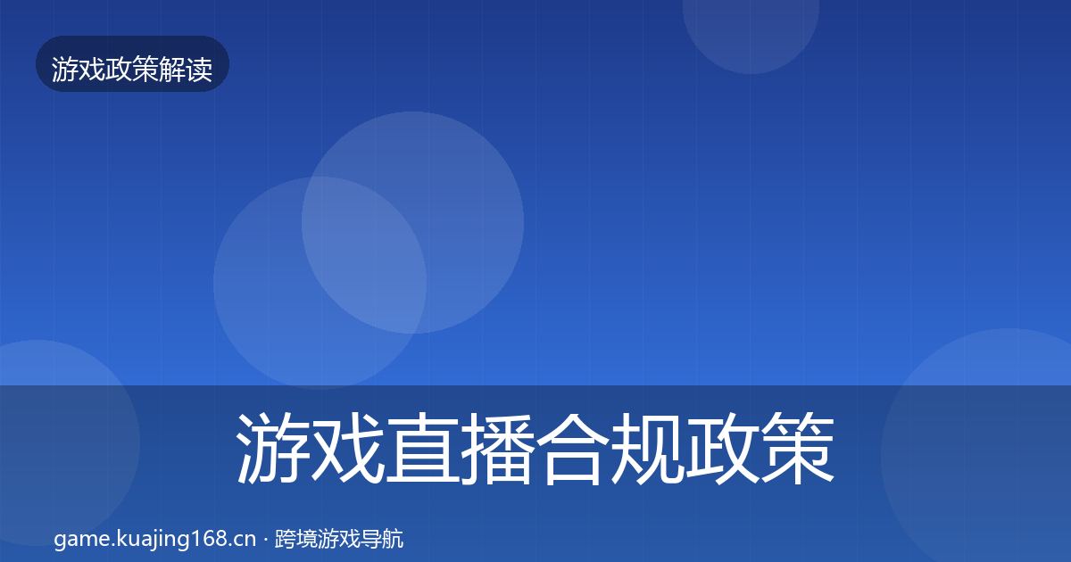 游戏直播合规政策深度解读实践指南
