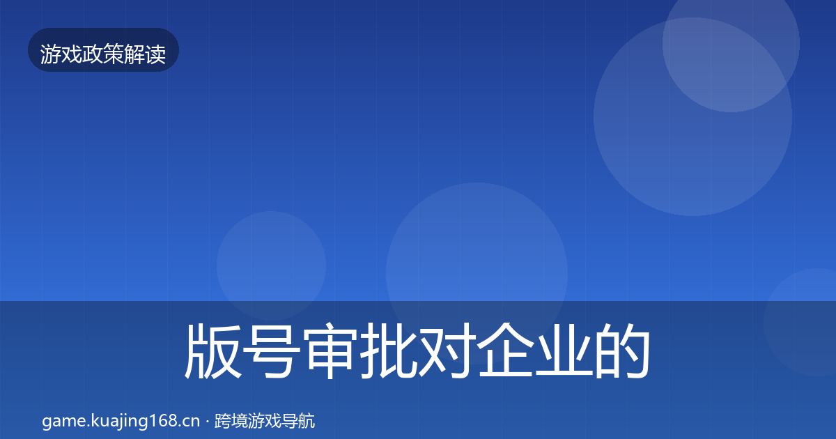 版号审批对企业的影响分析全攻略