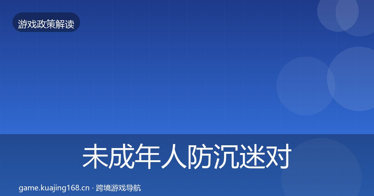 未成年人防沉迷对企业的影响分析实践指南