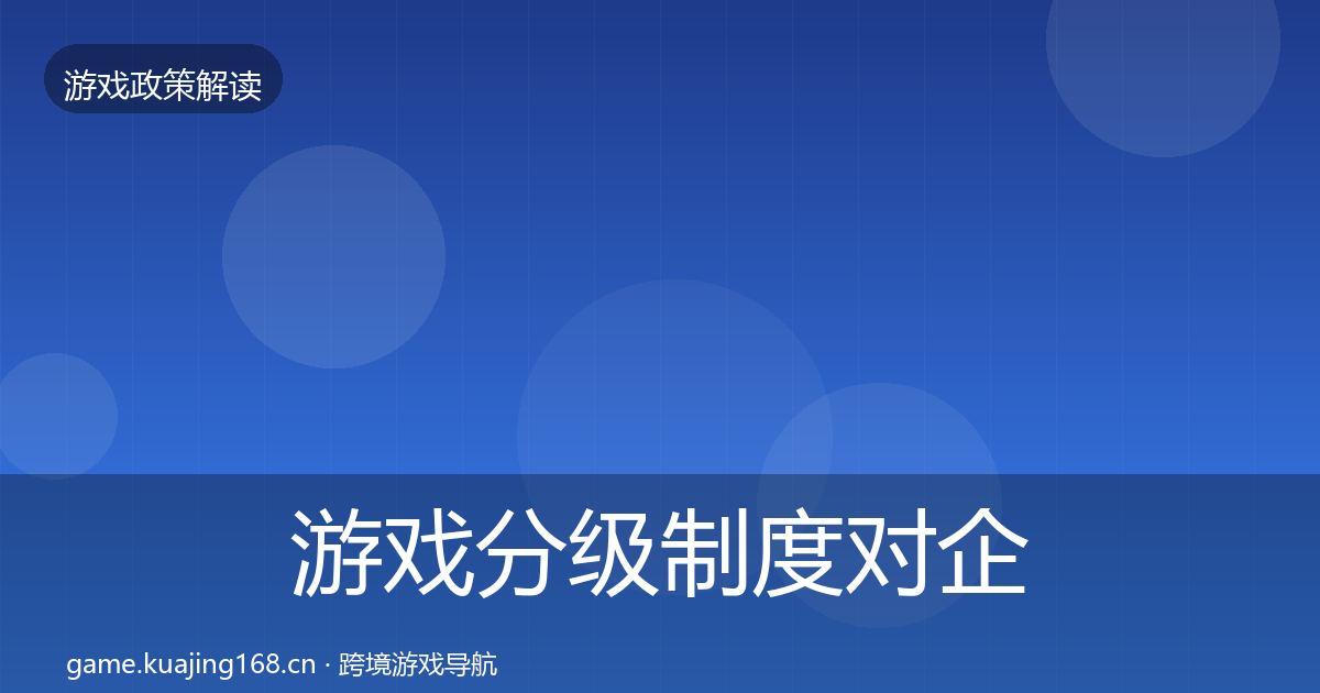 游戏分级制度对企业的影响分析实践指南