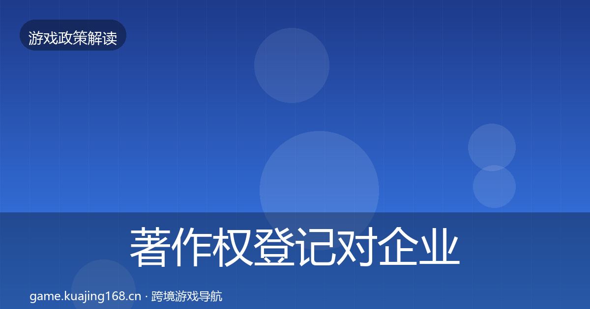 著作权登记对企业的影响分析实践指南