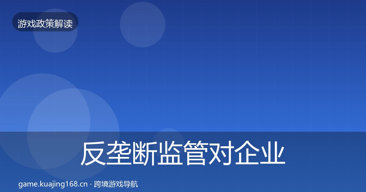 反垄断监管对企业的影响分析入门到进阶