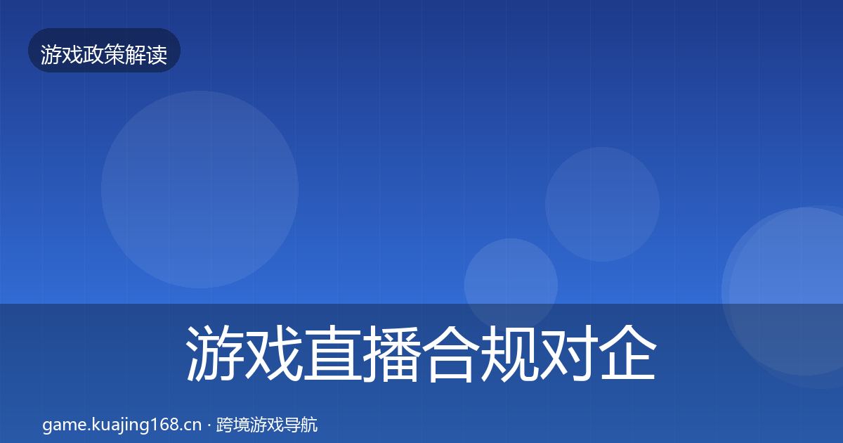 游戏直播合规对企业的影响分析实践指南