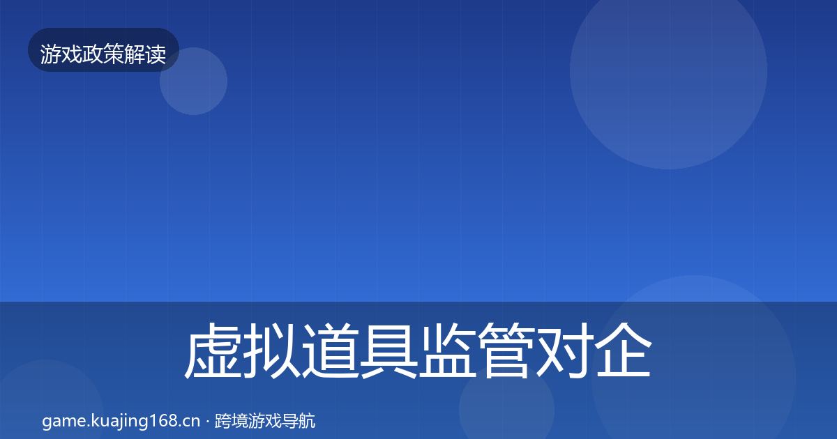 虚拟道具监管对企业的影响分析要点梳理