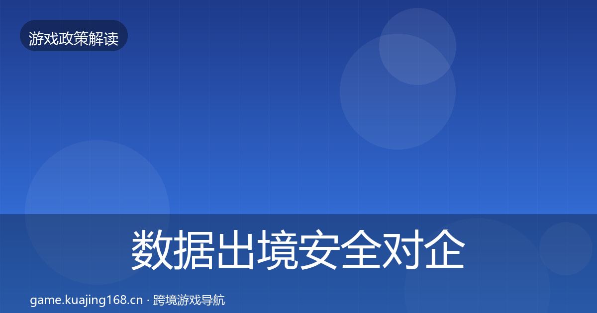 数据出境安全对企业的影响分析入门到进阶