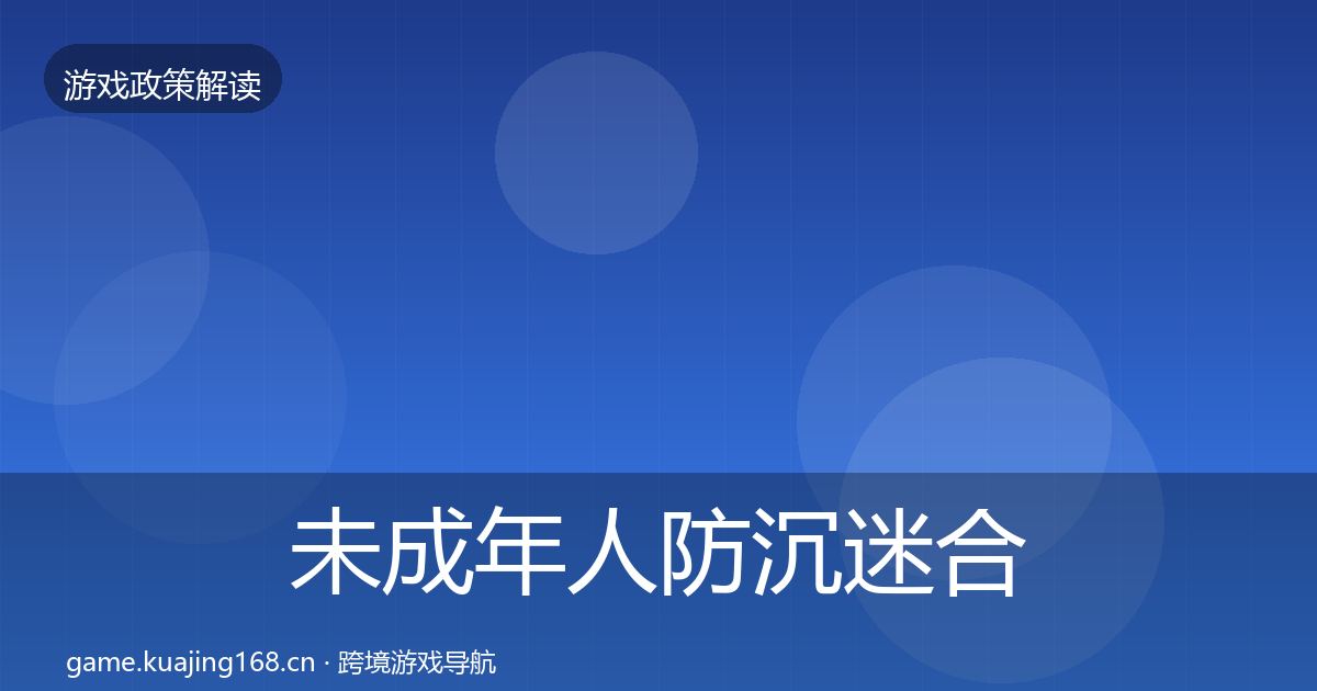 未成年人防沉迷合规实操指南实践指南