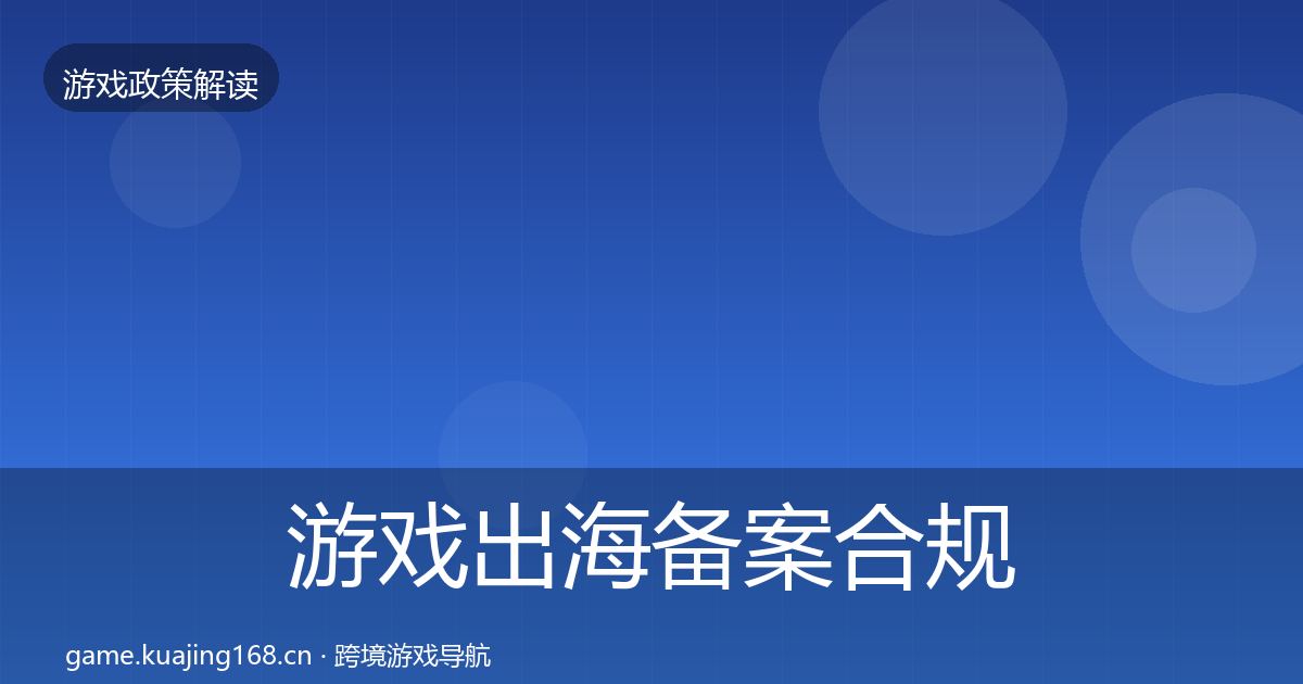 游戏出海备案合规实操指南入门到进阶