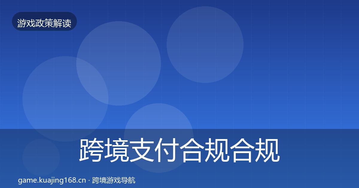 跨境支付合规合规实操指南入门到进阶