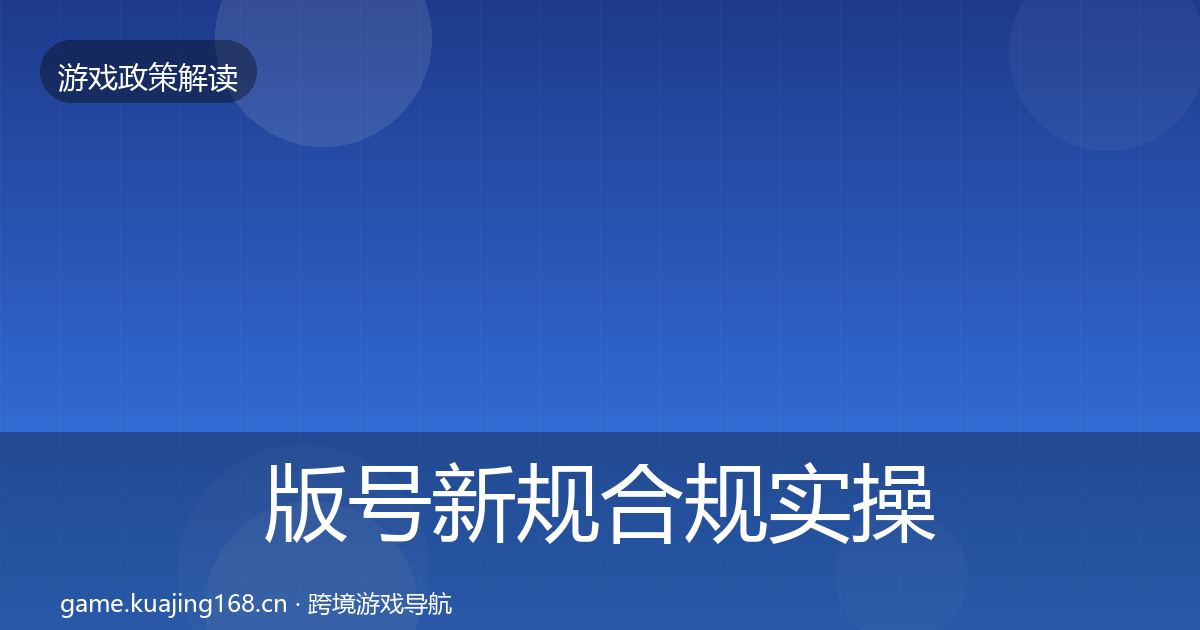 版号新规合规实操指南全攻略