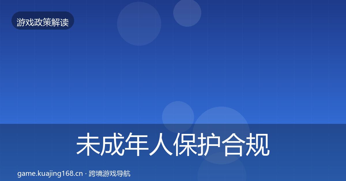 未成年人保护合规实操指南要点梳理