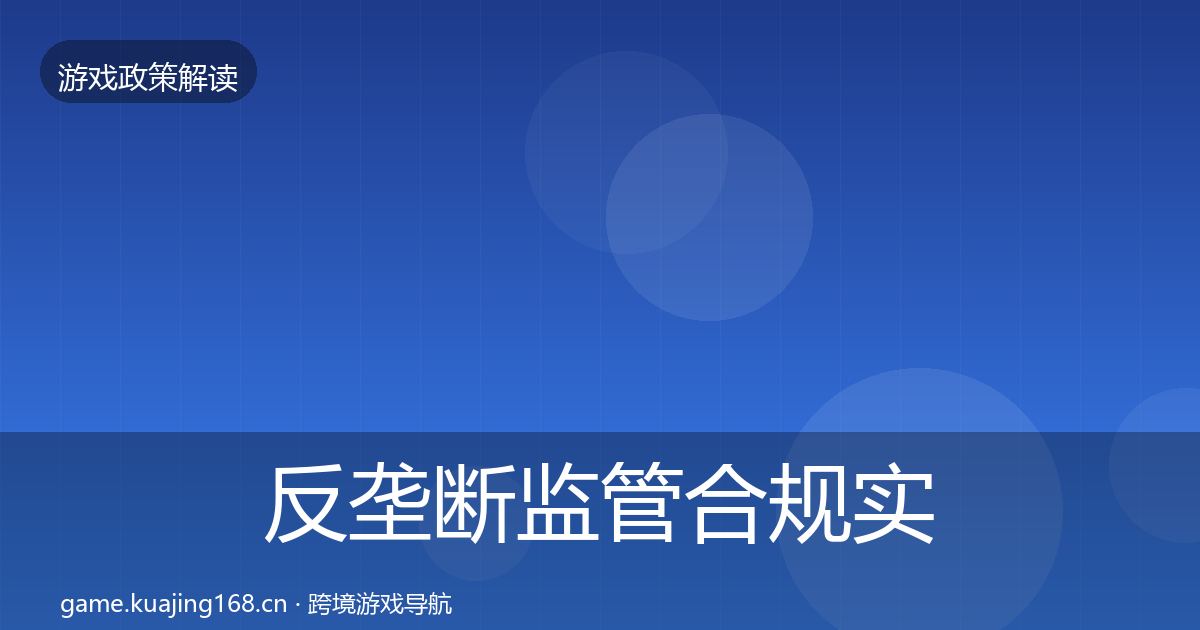 反垄断监管合规实操指南入门到进阶