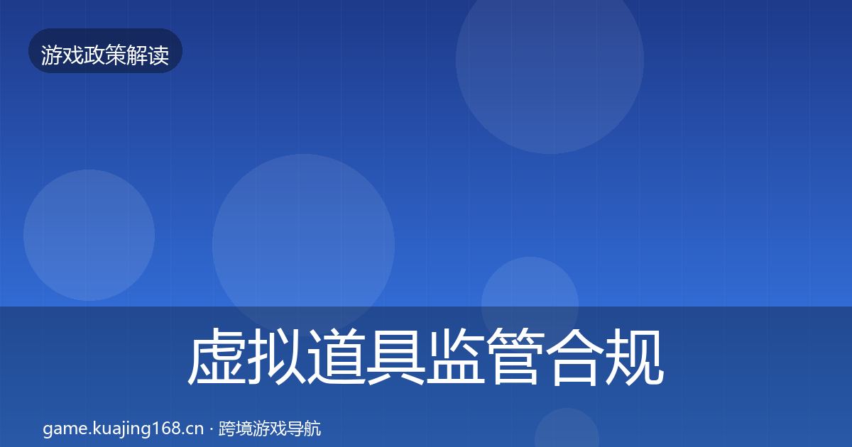 虚拟道具监管合规实操指南要点梳理