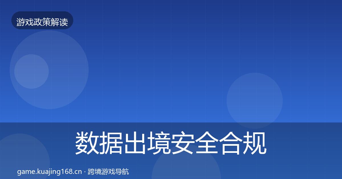 数据出境安全合规实操指南入门到进阶