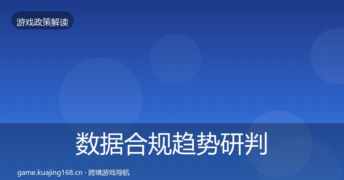 数据合规趋势研判要点梳理