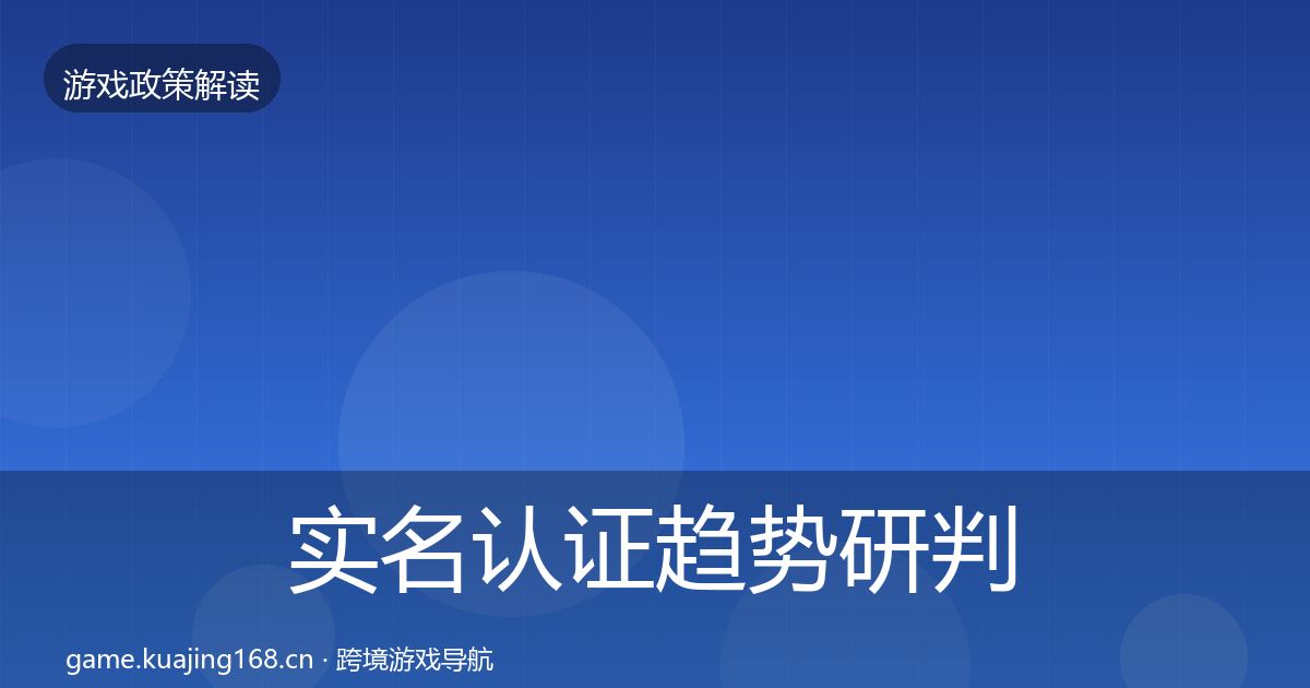 实名认证趋势研判要点梳理