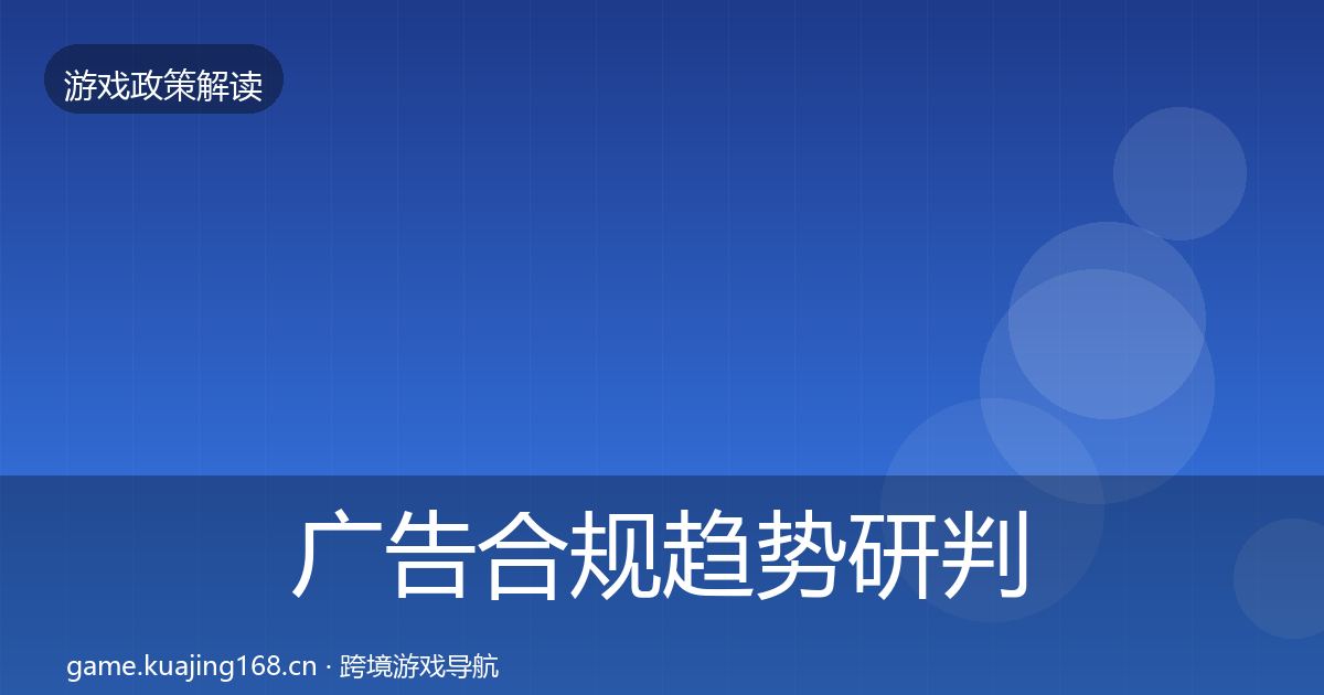 广告合规趋势研判入门到进阶